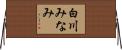 白川みなみ Horizontal Wall Scroll