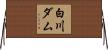 白川ダム Horizontal Wall Scroll