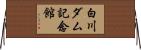 白川ダム記念館 Horizontal Wall Scroll