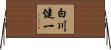 白川健一 Horizontal Wall Scroll