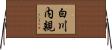 白川内親 Horizontal Wall Scroll