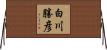 白川勝彦 Horizontal Wall Scroll