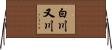 白川又川 Horizontal Wall Scroll