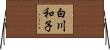 白川和子 Horizontal Wall Scroll