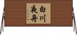 白川夜舟 Horizontal Wall Scroll