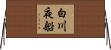 白川夜船 Horizontal Wall Scroll