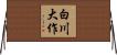 白川大作 Horizontal Wall Scroll