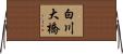 白川大橋 Horizontal Wall Scroll
