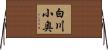 白川小奥 Horizontal Wall Scroll