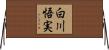 白川悟実 Horizontal Wall Scroll