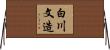 白川文造 Horizontal Wall Scroll