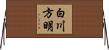 白川方明 Horizontal Wall Scroll