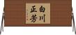 白川正芳 Horizontal Wall Scroll