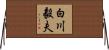 白川毅夫 Horizontal Wall Scroll