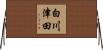 白川津田 Horizontal Wall Scroll