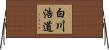 白川浩道 Horizontal Wall Scroll