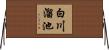 白川溜池 Horizontal Wall Scroll