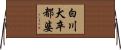 白川犬卒都婆 Horizontal Wall Scroll