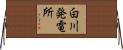 白川発電所 Horizontal Wall Scroll