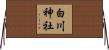 白川神社 Horizontal Wall Scroll