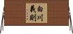 白川義則 Horizontal Wall Scroll