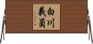 白川義員 Horizontal Wall Scroll