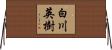 白川英樹 Horizontal Wall Scroll