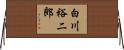 白川裕二郎 Horizontal Wall Scroll