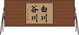 白川谷川 Horizontal Wall Scroll