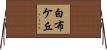 白布ケ丘 Horizontal Wall Scroll