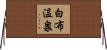 白布温泉 Horizontal Wall Scroll