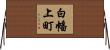 白幡上町 Horizontal Wall Scroll