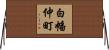 白幡仲町 Horizontal Wall Scroll
