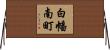白幡南町 Horizontal Wall Scroll