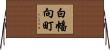 白幡向町 Horizontal Wall Scroll