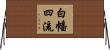 白幡四流 Horizontal Wall Scroll