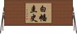 白幡圭史 Horizontal Wall Scroll