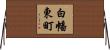 白幡東町 Horizontal Wall Scroll
