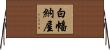 白幡納屋 Horizontal Wall Scroll