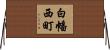 白幡西町 Horizontal Wall Scroll