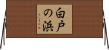 白戸の浜 Horizontal Wall Scroll