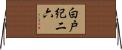 白戸紀二六 Horizontal Wall Scroll