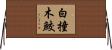 白撞木鮫 Horizontal Wall Scroll