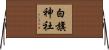 白旗神社 Horizontal Wall Scroll