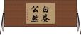 白昼公然 Horizontal Wall Scroll