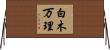 白木万理 Horizontal Wall Scroll