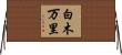 白木万里 Horizontal Wall Scroll