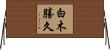 白木勝久 Horizontal Wall Scroll