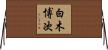 白木博次 Horizontal Wall Scroll