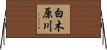白木原川 Horizontal Wall Scroll